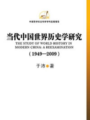 《当代中国世界历史学研究》-于沛
