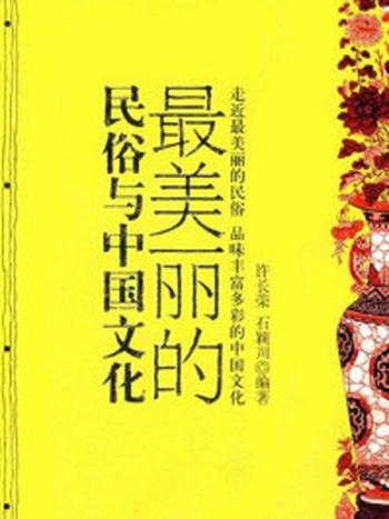 《最美丽的民俗与中国文化》-许长荣,石颖川