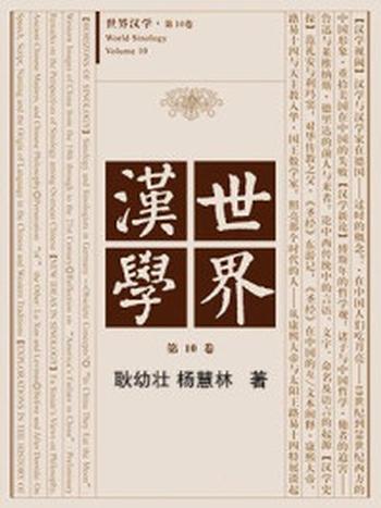 《世界汉学 第10卷》-耿幼壮,杨慧林