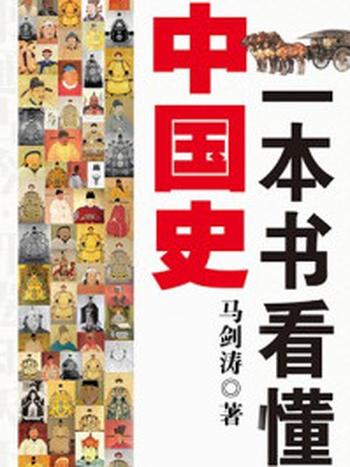 《一本看懂中国史》-马剑涛