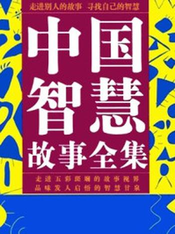 《中国智慧故事全集》-宿春礼,邢群麟