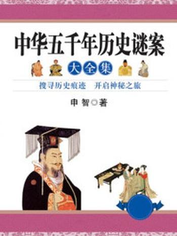 《中华五千年历史谜案大全集》-申智