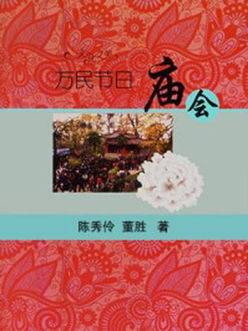 《万民节日——庙会》-陈秀伶,董胜