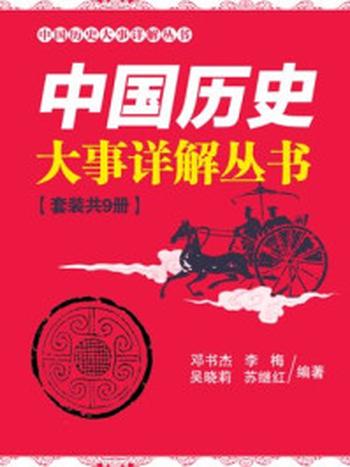 《中国历史大事详解丛书（套装共9册）》-李梅,邓书杰