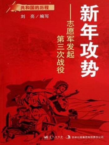 《新年攻势：志愿军发起第三次战役》-刘亮