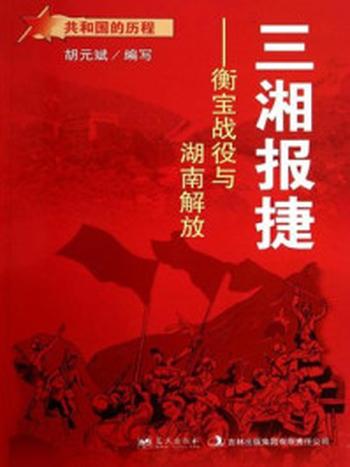 《三湘报捷：衡宝战役与湖南解放》-胡元斌