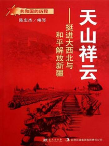 《天山祥云：挺进大西北与和平解放新疆》-陈忠杰