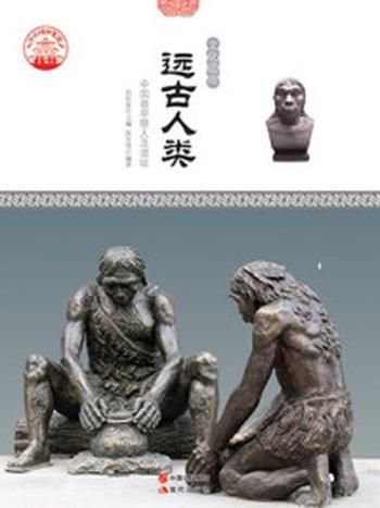 《远古人类：中国最早猿人及遗址》-肖东发