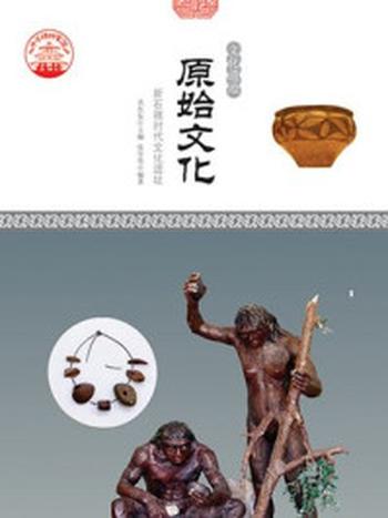《原始文化：新石器时代文化遗址》-肖东发