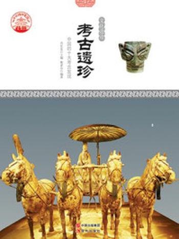 《考古遗珍：中国的十大考古发现》-衡孝芬