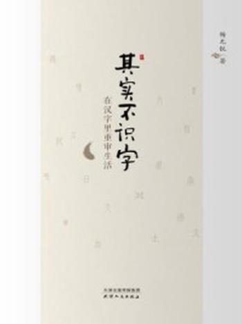 《其实不识字：在汉字里重审生活》-杨无锐