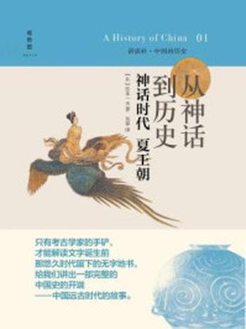 《从神话到历史：神话时代 夏王朝（中国的历史1）》-宫本一夫
