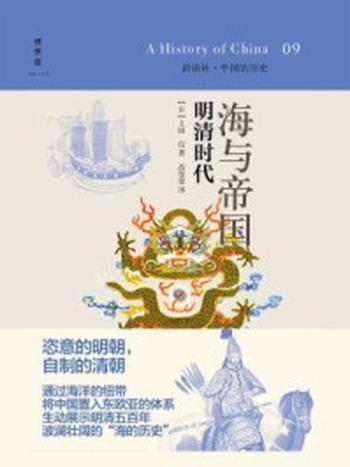 《海与帝国：明清时代（中国的历史9）》-上田信