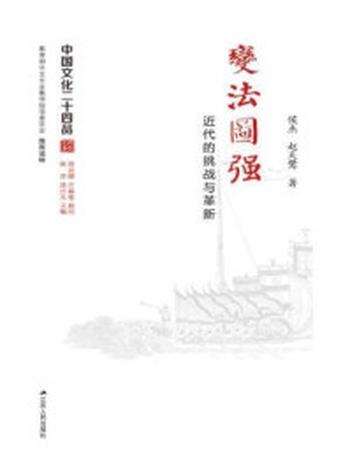 《变法图强：近代的挑战与革新（中国文化二十四品丛书）》-赵天鹭