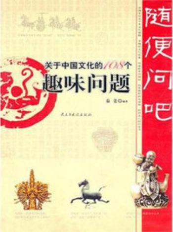 《随便问吧：关于中国文化的108个趣味问题》-秦姜