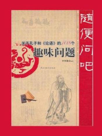 《随便问吧：关于孔子和《论语》的108个趣味问题》-李智微