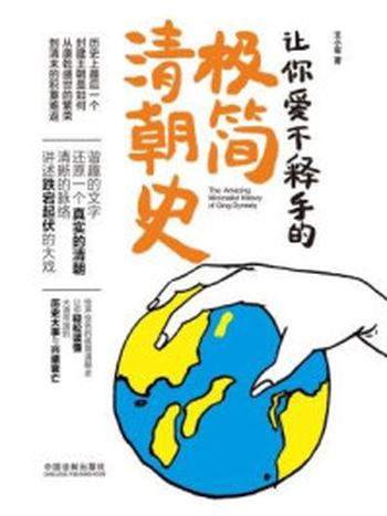 《让你爱不释手的极简清朝史》-王小军