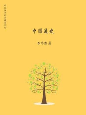 《民国大师典藏系列：中国通史》-吕思勉