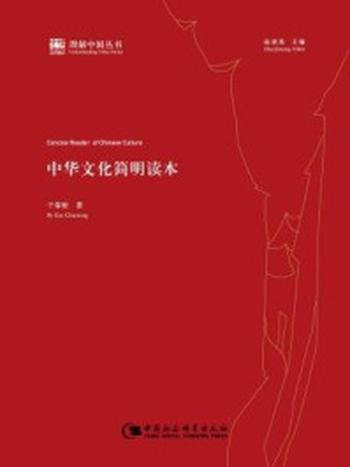 《中华文化简明读本（理解中国丛书）》-干春松