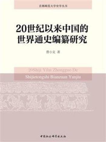 《20世纪以来中国的世界通史编纂研究》-曹小文