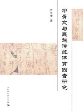 《甲骨文与民族传统体育因素研究》-芦金峰