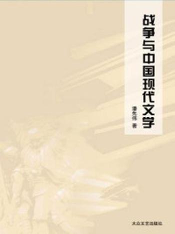 《战争与中国现代文学》-潘先伟