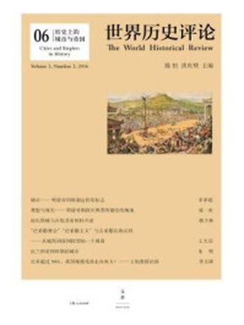 《历史上的城市与帝国（世界历史评论第6辑）》-洪庆明