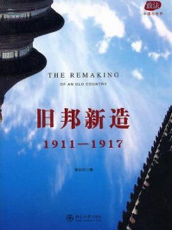 《旧邦新造：1911-1917（政法：中国与世界）》-章永乐