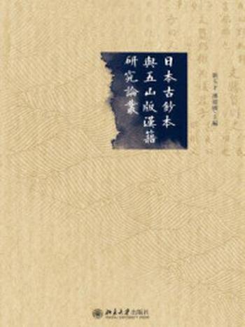 《日本古钞本与五山版汉籍研究论丛》-刘玉才 潘建国