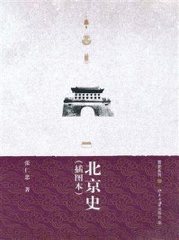 《北京史(插图本) (图史系列)》-张仁忠