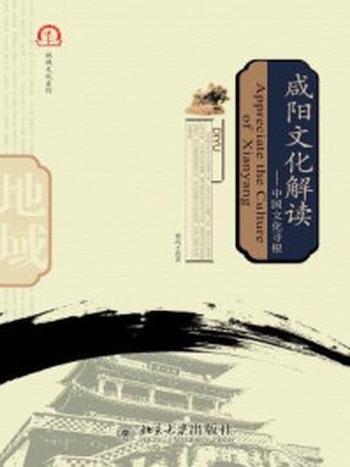 《咸阳文化解读：中国文化寻根 (泱泱中华书系·地域文化系列)》-黄高才