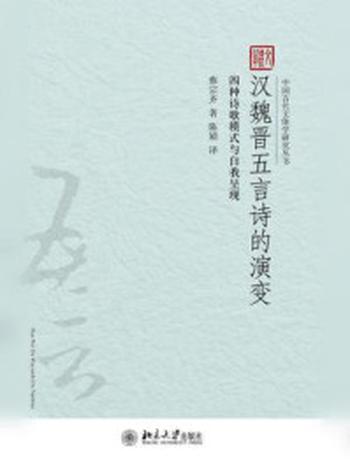 《汉魏晋五言诗的演变：四种诗歌模式与自我呈现（中国古代文体学研究丛书）》-蔡宗齐