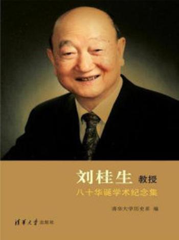 《刘桂生教授八十华诞学术纪念集》-清华大学历史系