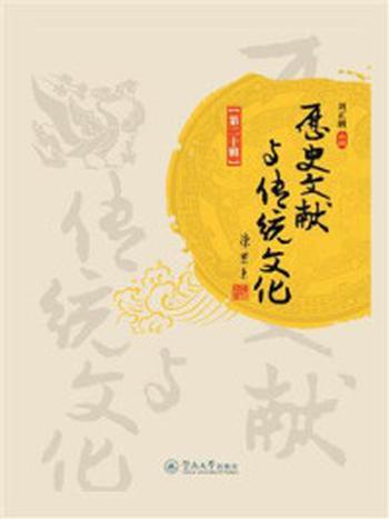 《历史文献与传统文化（第20辑）》-刘正刚