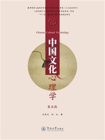 《中国文化心理学(第五版)》-汪凤炎