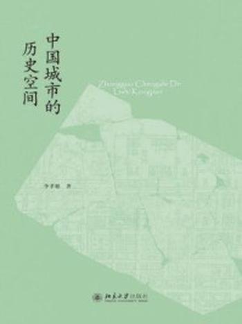 《中国城市的历史空间》-李孝聪