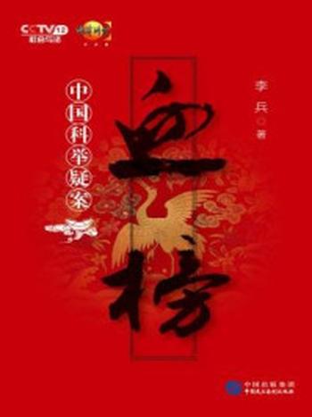 《血榜：中国科举疑案》-李兵