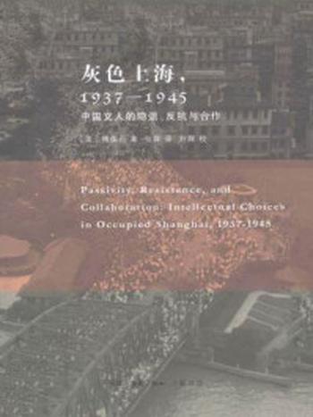 《灰色上海，1937-1945：中国文人的隐退、反抗与合作》-[美]傅葆石 著 张霖 译 刘辉 校