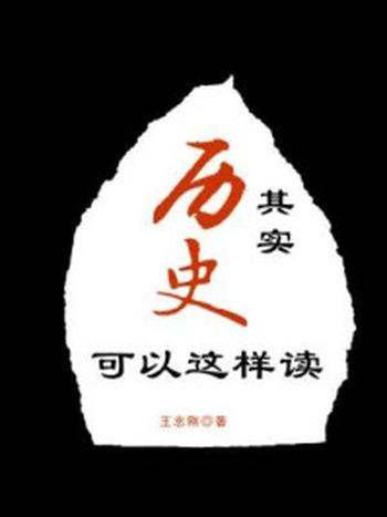 《其实历史可以这样读》-王志刚