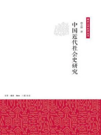 《中国近代社会史研究》-蔡少卿