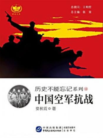 《中国空军抗战》-要秋霞