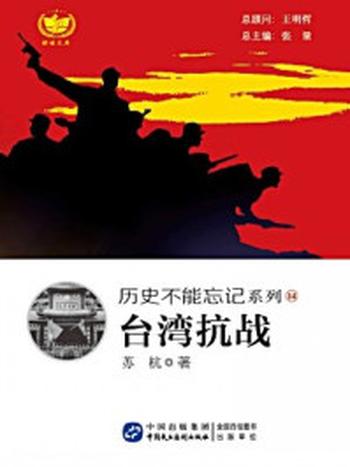 《台湾抗战》-苏杭