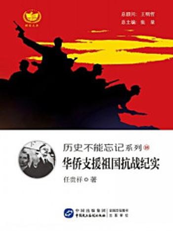 《华侨支援祖国抗战纪实》-任贵祥