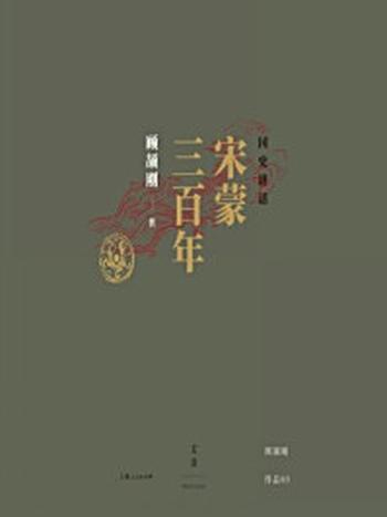 《国史讲话： 宋蒙三百年》-顾颉刚