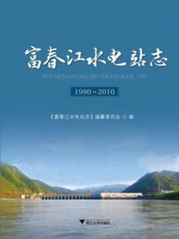 《富春江水电站志（1990～2010）》-《富春江水电站志》编纂委员会