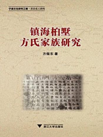 《镇海桕墅方氏家族研究》-方煜东