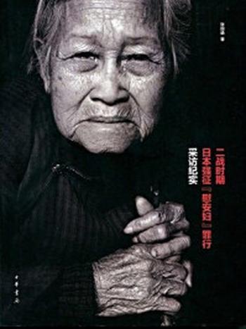 《二战时期日本强征“慰安妇”罪行采访纪实》-张国通