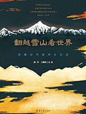 《翻越雪山看世界：西藏近代留学生史话》-索穷