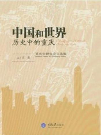 《中国和世界历史中的重庆：重庆史研究论文选编》-王希