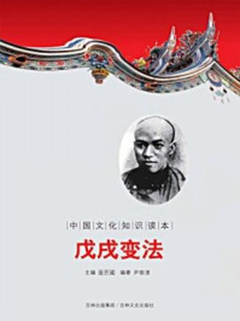 《中国文化知识读本：戊戌变法》-金开成